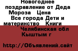 Новогоднее поздравление от Деда Мороза › Цена ­ 750 - Все города Дети и материнство » Книги, CD, DVD   . Челябинская обл.,Кыштым г.